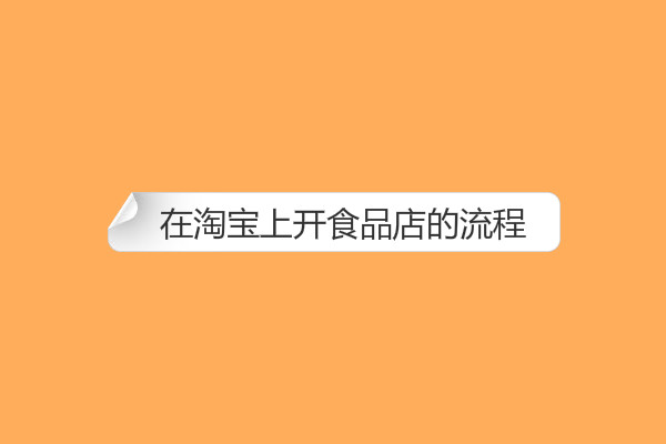 在淘寶上開食品店的流程是什么